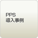 PPS導入事例